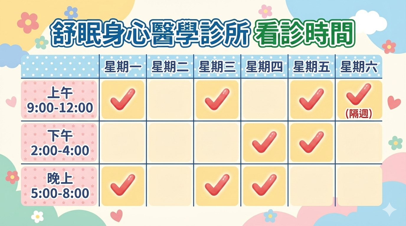 舒眠診所門診表